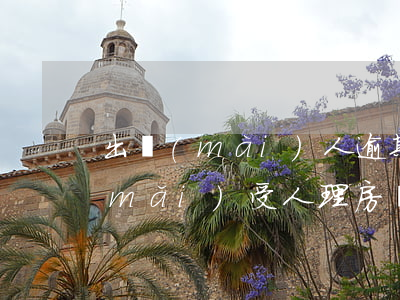 出賣(mài)人逾期沒(méi)為買(mǎi)受人理房產(chǎn)證，逾期辦證違約金怎么算？